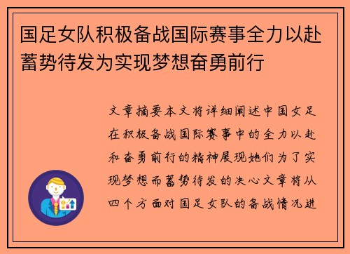 国足女队积极备战国际赛事全力以赴蓄势待发为实现梦想奋勇前行
