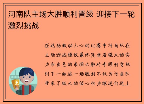 河南队主场大胜顺利晋级 迎接下一轮激烈挑战