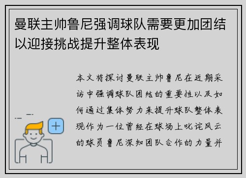 曼联主帅鲁尼强调球队需要更加团结以迎接挑战提升整体表现