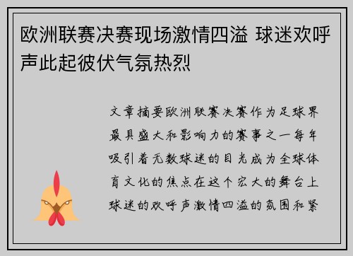 欧洲联赛决赛现场激情四溢 球迷欢呼声此起彼伏气氛热烈