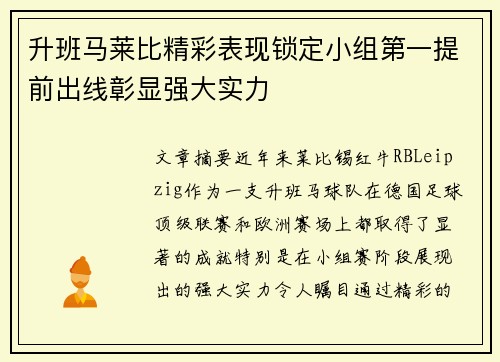 升班马莱比精彩表现锁定小组第一提前出线彰显强大实力
