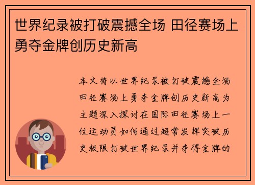 世界纪录被打破震撼全场 田径赛场上勇夺金牌创历史新高