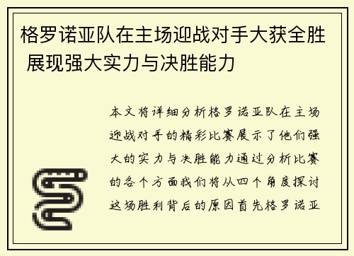 格罗诺亚队在主场迎战对手大获全胜 展现强大实力与决胜能力