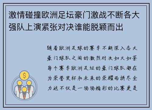 激情碰撞欧洲足坛豪门激战不断各大强队上演紧张对决谁能脱颖而出