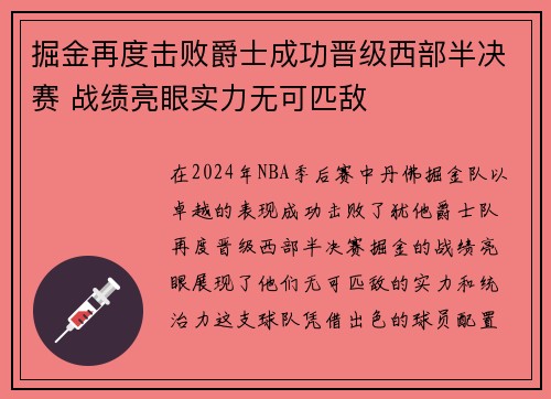 掘金再度击败爵士成功晋级西部半决赛 战绩亮眼实力无可匹敌