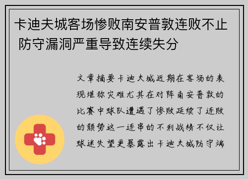 卡迪夫城客场惨败南安普敦连败不止 防守漏洞严重导致连续失分