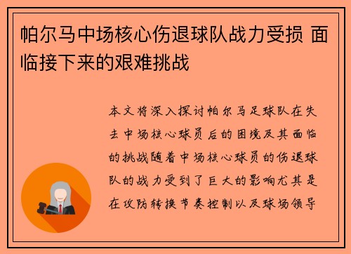 帕尔马中场核心伤退球队战力受损 面临接下来的艰难挑战