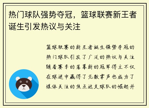 热门球队强势夺冠，篮球联赛新王者诞生引发热议与关注