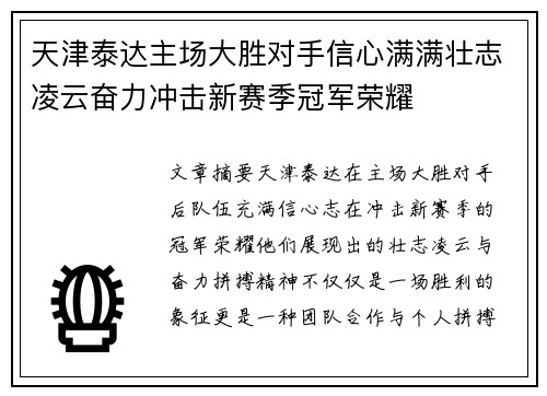 天津泰达主场大胜对手信心满满壮志凌云奋力冲击新赛季冠军荣耀