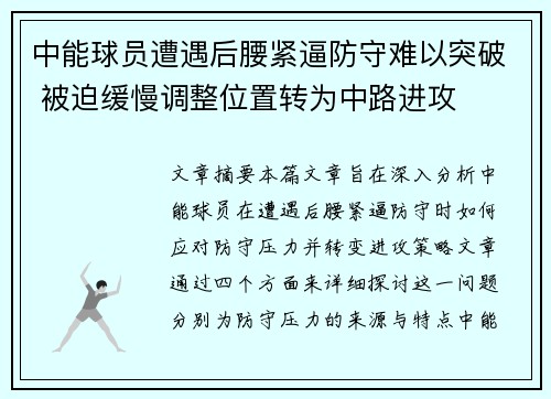 中能球员遭遇后腰紧逼防守难以突破 被迫缓慢调整位置转为中路进攻
