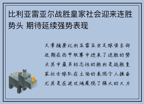 比利亚雷亚尔战胜皇家社会迎来连胜势头 期待延续强势表现