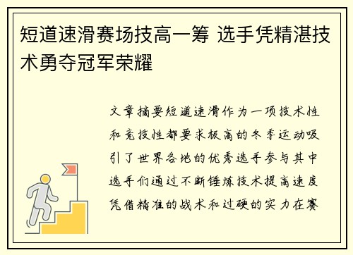 短道速滑赛场技高一筹 选手凭精湛技术勇夺冠军荣耀