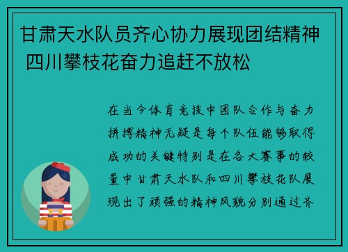 甘肃天水队员齐心协力展现团结精神 四川攀枝花奋力追赶不放松