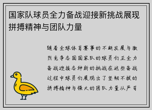 国家队球员全力备战迎接新挑战展现拼搏精神与团队力量
