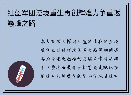 红蓝军团逆境重生再创辉煌力争重返巅峰之路