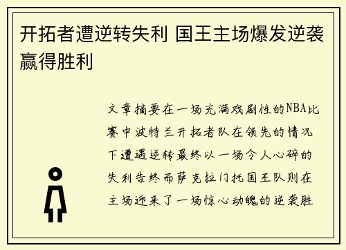 开拓者遭逆转失利 国王主场爆发逆袭赢得胜利