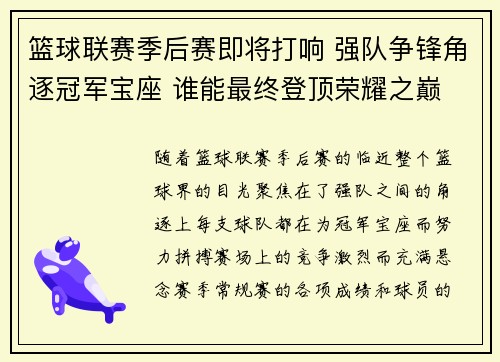 篮球联赛季后赛即将打响 强队争锋角逐冠军宝座 谁能最终登顶荣耀之巅
