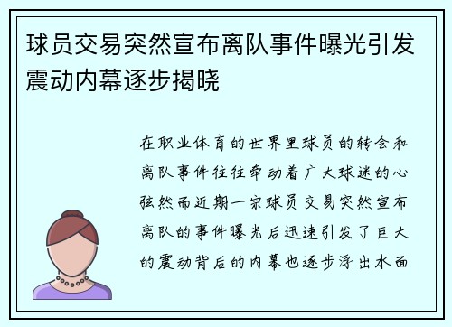 球员交易突然宣布离队事件曝光引发震动内幕逐步揭晓