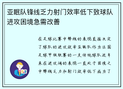 亚眠队锋线乏力射门效率低下致球队进攻困境急需改善