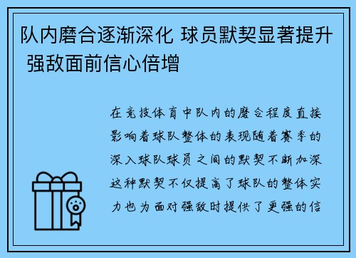 队内磨合逐渐深化 球员默契显著提升 强敌面前信心倍增