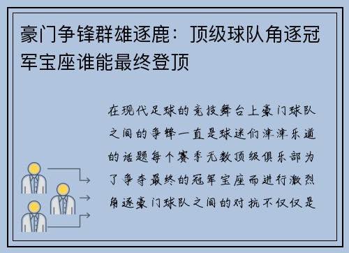 豪门争锋群雄逐鹿：顶级球队角逐冠军宝座谁能最终登顶