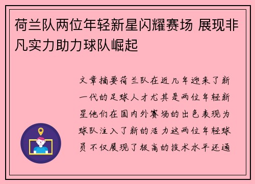 荷兰队两位年轻新星闪耀赛场 展现非凡实力助力球队崛起