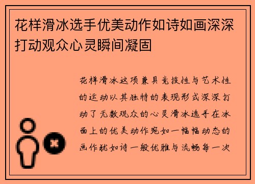 花样滑冰选手优美动作如诗如画深深打动观众心灵瞬间凝固