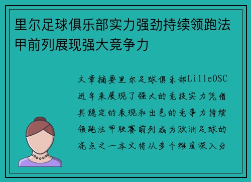 里尔足球俱乐部实力强劲持续领跑法甲前列展现强大竞争力