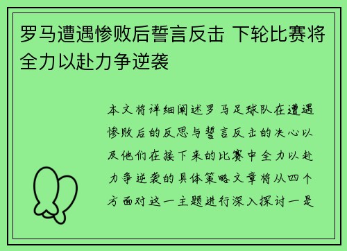 罗马遭遇惨败后誓言反击 下轮比赛将全力以赴力争逆袭