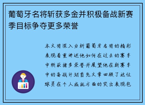 葡萄牙名将斩获多金并积极备战新赛季目标争夺更多荣誉