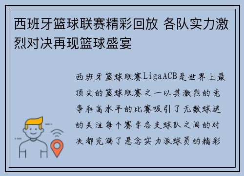 西班牙篮球联赛精彩回放 各队实力激烈对决再现篮球盛宴