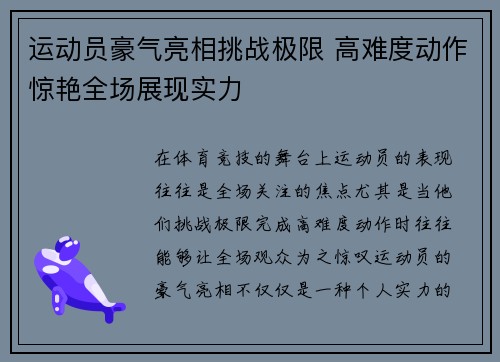 运动员豪气亮相挑战极限 高难度动作惊艳全场展现实力