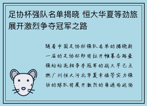足协杯强队名单揭晓 恒大华夏等劲旅展开激烈争夺冠军之路