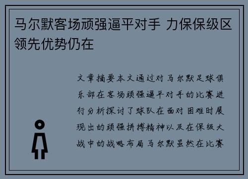 马尔默客场顽强逼平对手 力保保级区领先优势仍在