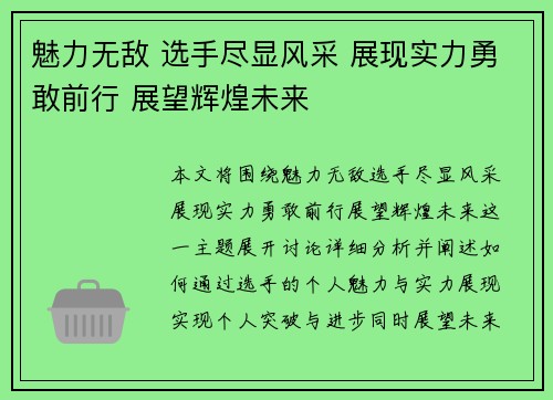 魅力无敌 选手尽显风采 展现实力勇敢前行 展望辉煌未来