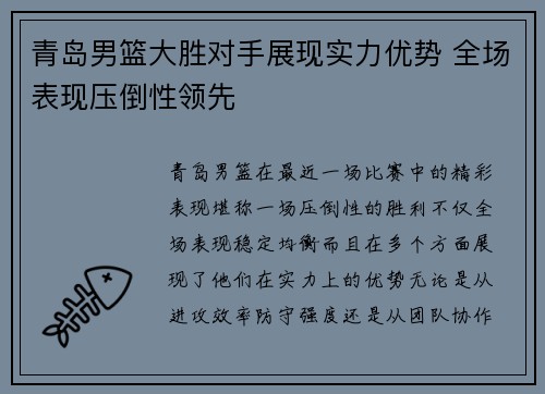 青岛男篮大胜对手展现实力优势 全场表现压倒性领先