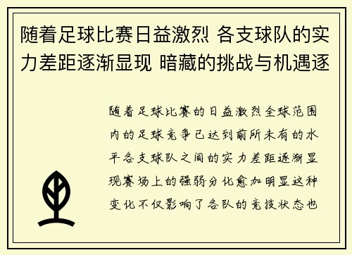 随着足球比赛日益激烈 各支球队的实力差距逐渐显现 暗藏的挑战与机遇逐步浮现