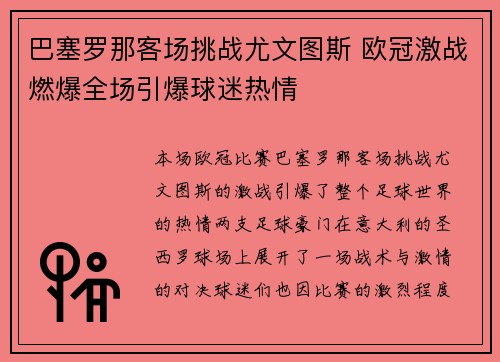 巴塞罗那客场挑战尤文图斯 欧冠激战燃爆全场引爆球迷热情