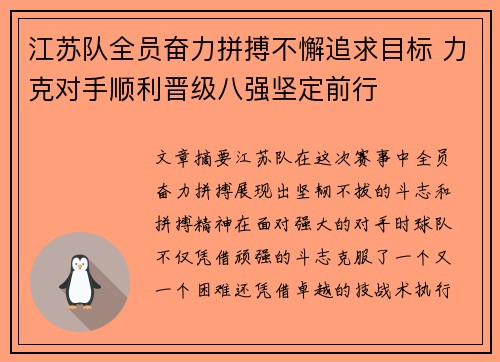 江苏队全员奋力拼搏不懈追求目标 力克对手顺利晋级八强坚定前行