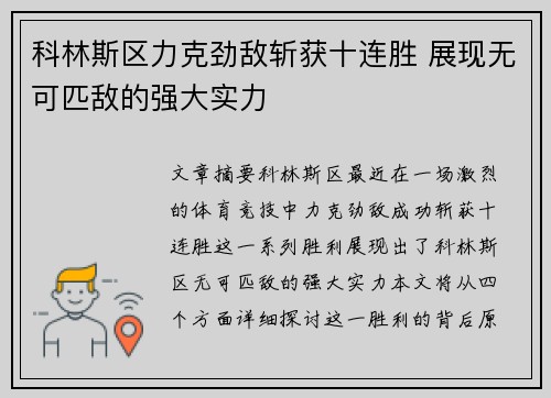 科林斯区力克劲敌斩获十连胜 展现无可匹敌的强大实力