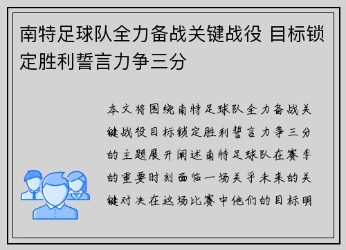 南特足球队全力备战关键战役 目标锁定胜利誓言力争三分