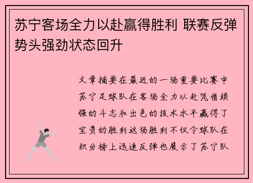 苏宁客场全力以赴赢得胜利 联赛反弹势头强劲状态回升