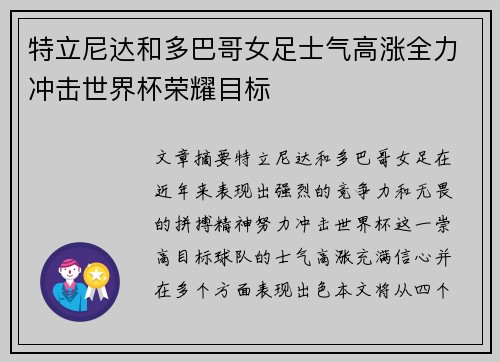 特立尼达和多巴哥女足士气高涨全力冲击世界杯荣耀目标