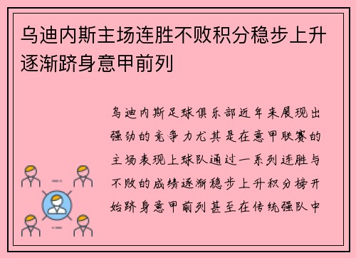 乌迪内斯主场连胜不败积分稳步上升逐渐跻身意甲前列