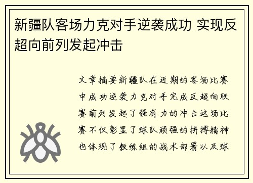 新疆队客场力克对手逆袭成功 实现反超向前列发起冲击