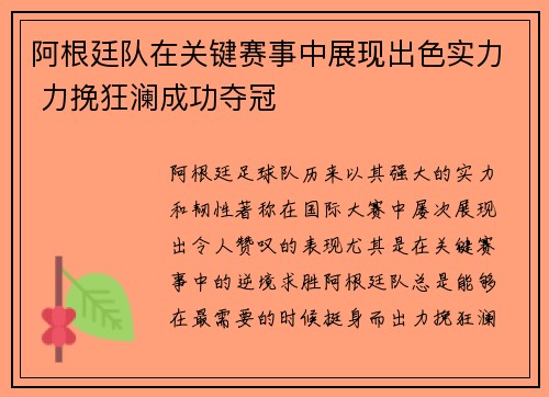 阿根廷队在关键赛事中展现出色实力 力挽狂澜成功夺冠
