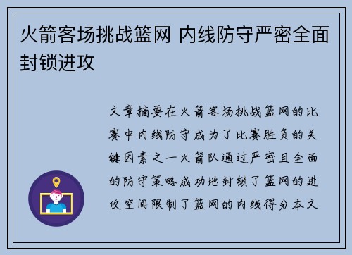 火箭客场挑战篮网 内线防守严密全面封锁进攻