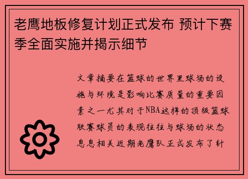老鹰地板修复计划正式发布 预计下赛季全面实施并揭示细节