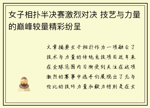 女子相扑半决赛激烈对决 技艺与力量的巅峰较量精彩纷呈