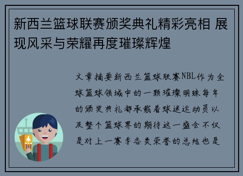 新西兰篮球联赛颁奖典礼精彩亮相 展现风采与荣耀再度璀璨辉煌